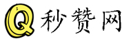 QQ秒赞网